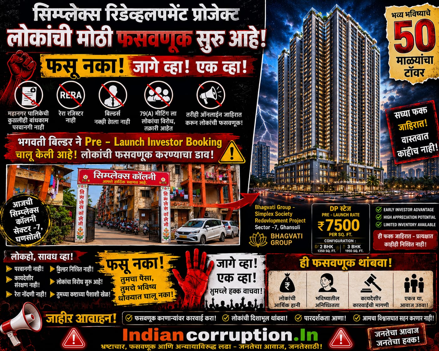 सिम्प्लेक्स रिडेव्हलपमेंट प्रोजेक्टच्या नावाखाली लोकांची फसवणूक? परवानगी नसतानाही ‘Pre-Launch Investor Booking’ सुरू असल्याचा आरोप