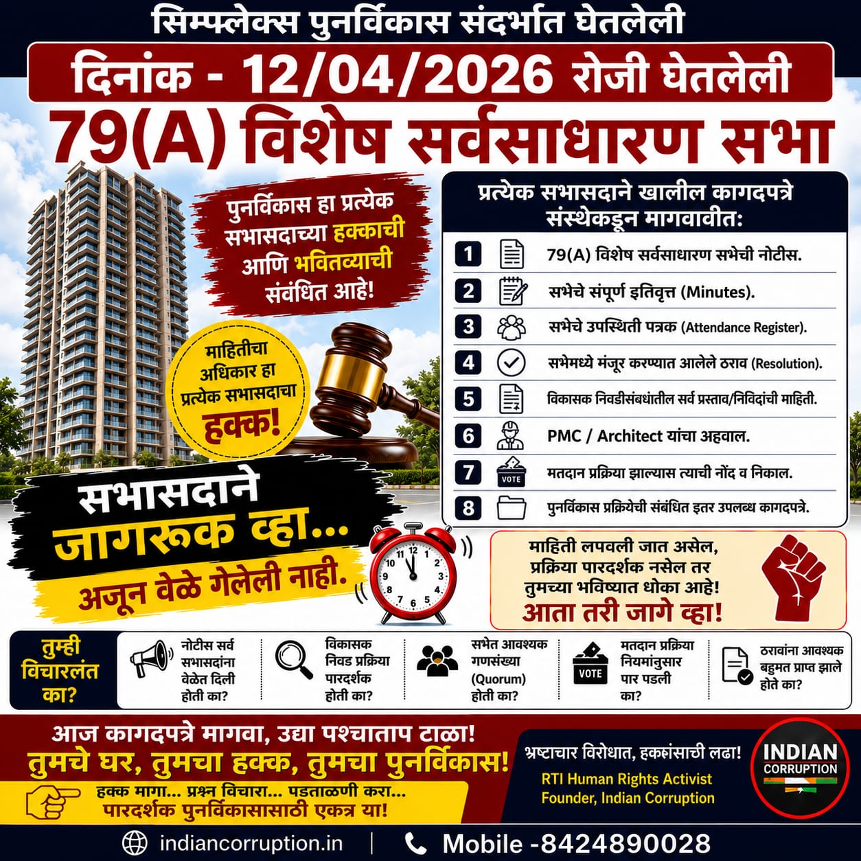 🚨 सिंप्लेक्स पुनर्विकास : 79(A) विशेष सर्वसाधारण सभेतील निर्णयांबाबत सभासदांनी जागरूक राहण्याची गरज!
