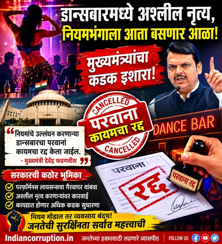 🚨 डान्सबारमध्ये नियमभंग? आता थेट कायमचा परवाना रद्द! 🚨