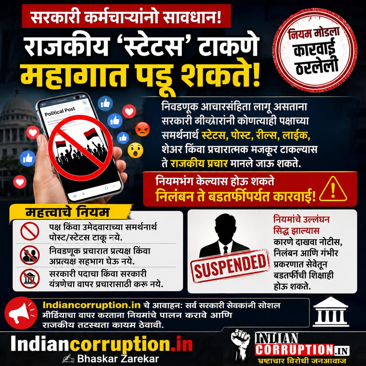 🚨 विशेष वृत्त | सरकारी कर्मचाऱ्यांनो सावधान! राजकीय स्टेटस महागात पडू शकते