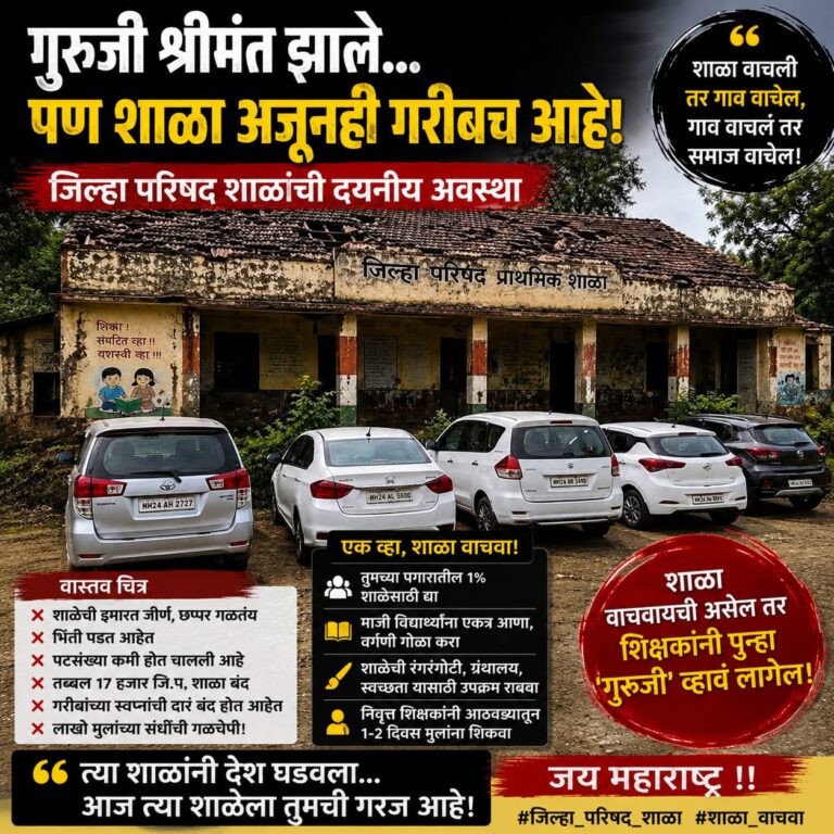 🚨 विशेष लेख | जिल्हा परिषद शाळा वाचणार का?