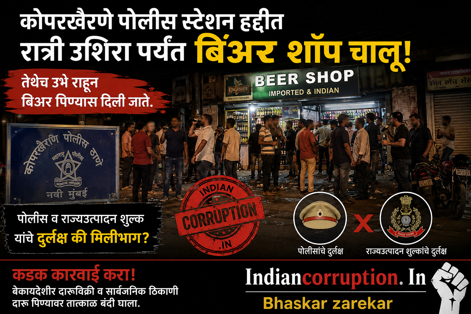 🚨 कोपरखैरणे पोलीस स्टेशन हद्दीत कायद्याचे खुलेआम उल्लंघन? 🚨